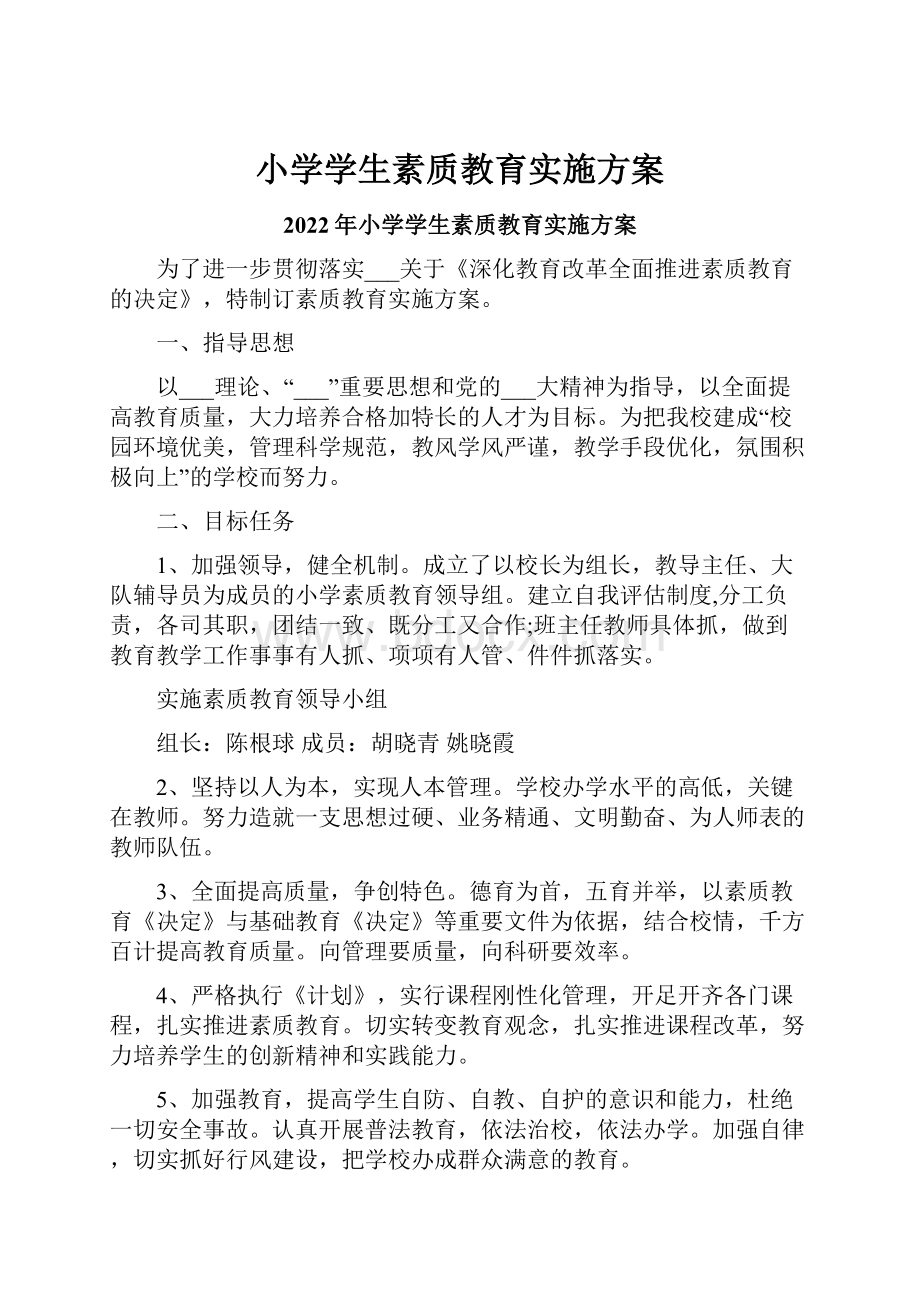 小学学生素质教育实施方案.docx