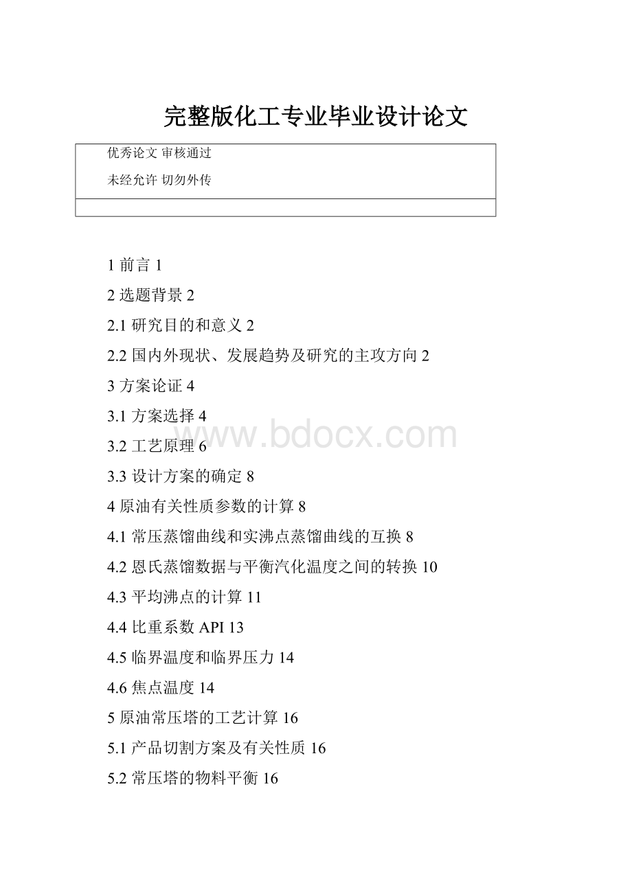 完整版化工专业毕业设计论文.docx