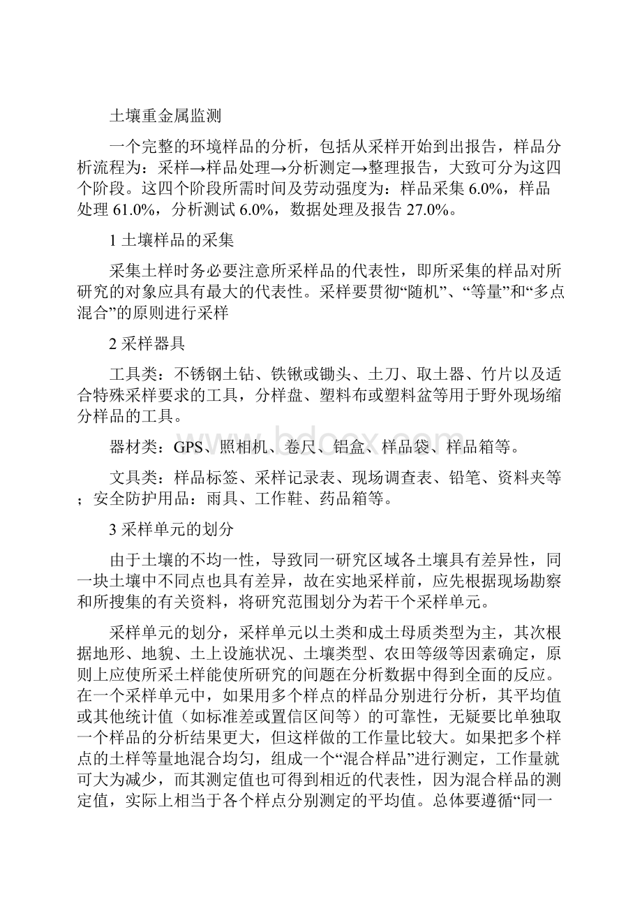 土壤重金属监测开放性实验报告.docx_第2页