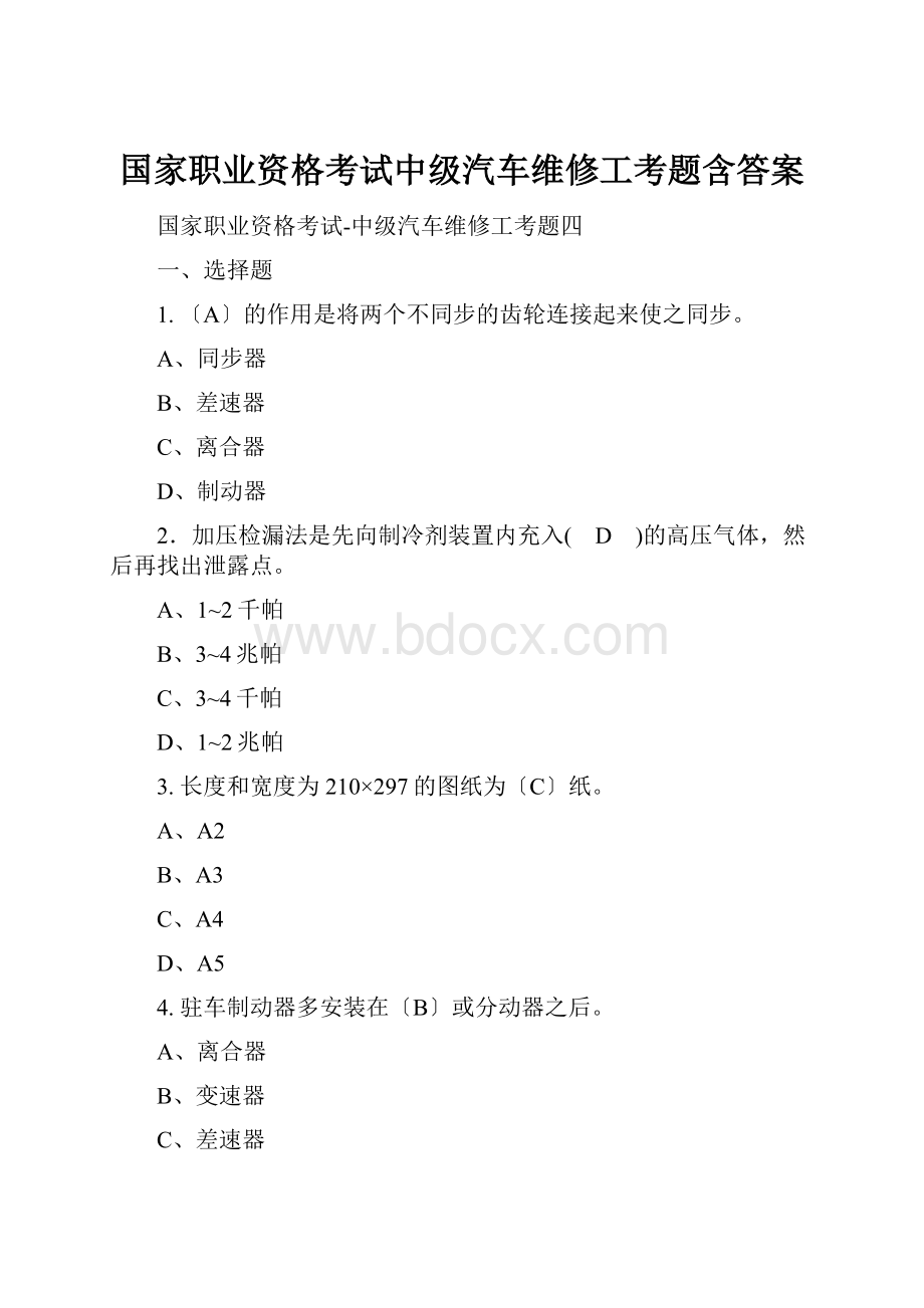 国家职业资格考试中级汽车维修工考题含答案.docx_第1页