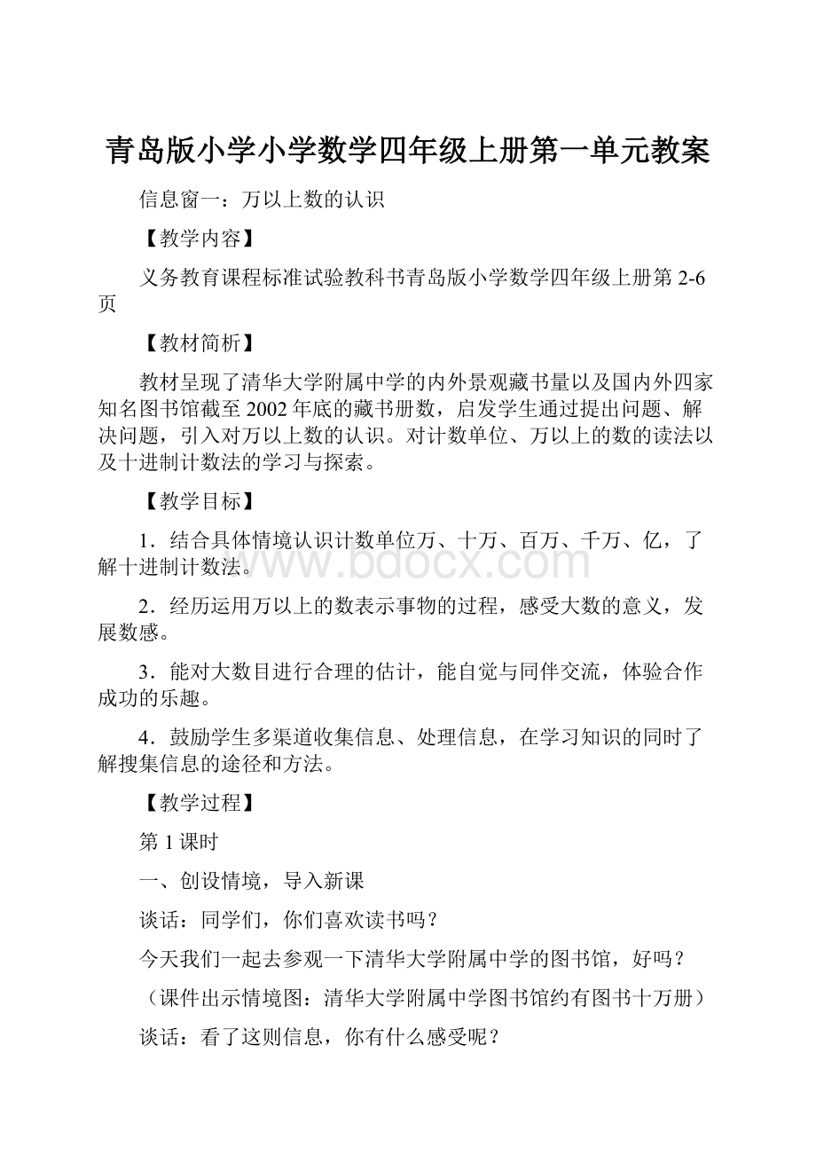 青岛版小学小学数学四年级上册第一单元教案.docx