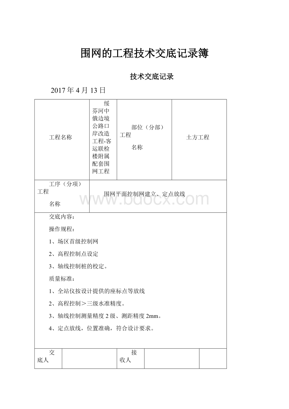 围网的工程技术交底记录簿.docx_第1页