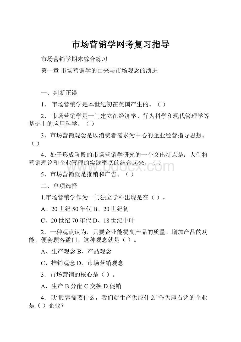 市场营销学网考复习指导.docx_第1页