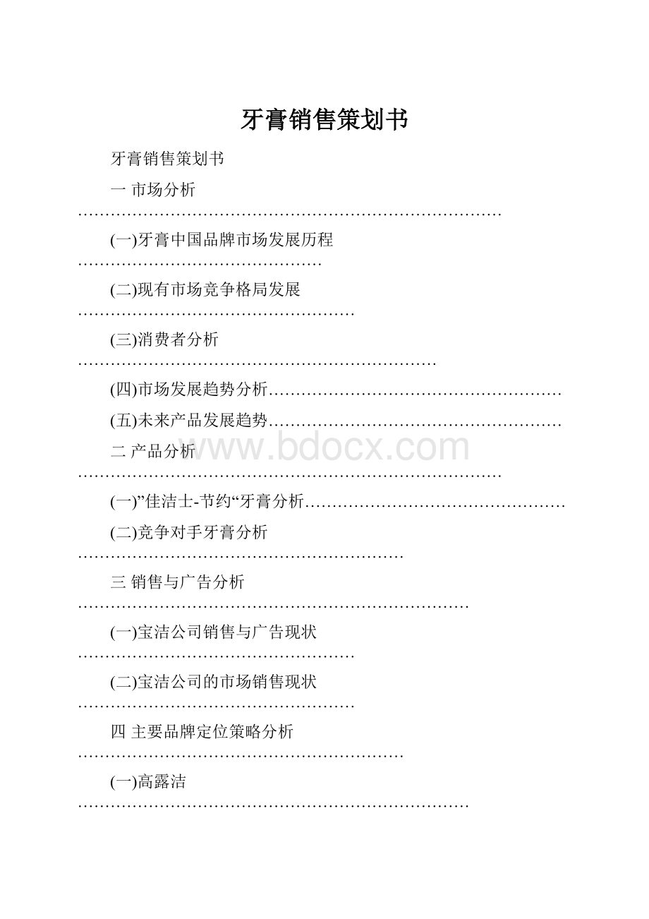 牙膏销售策划书.docx_第1页