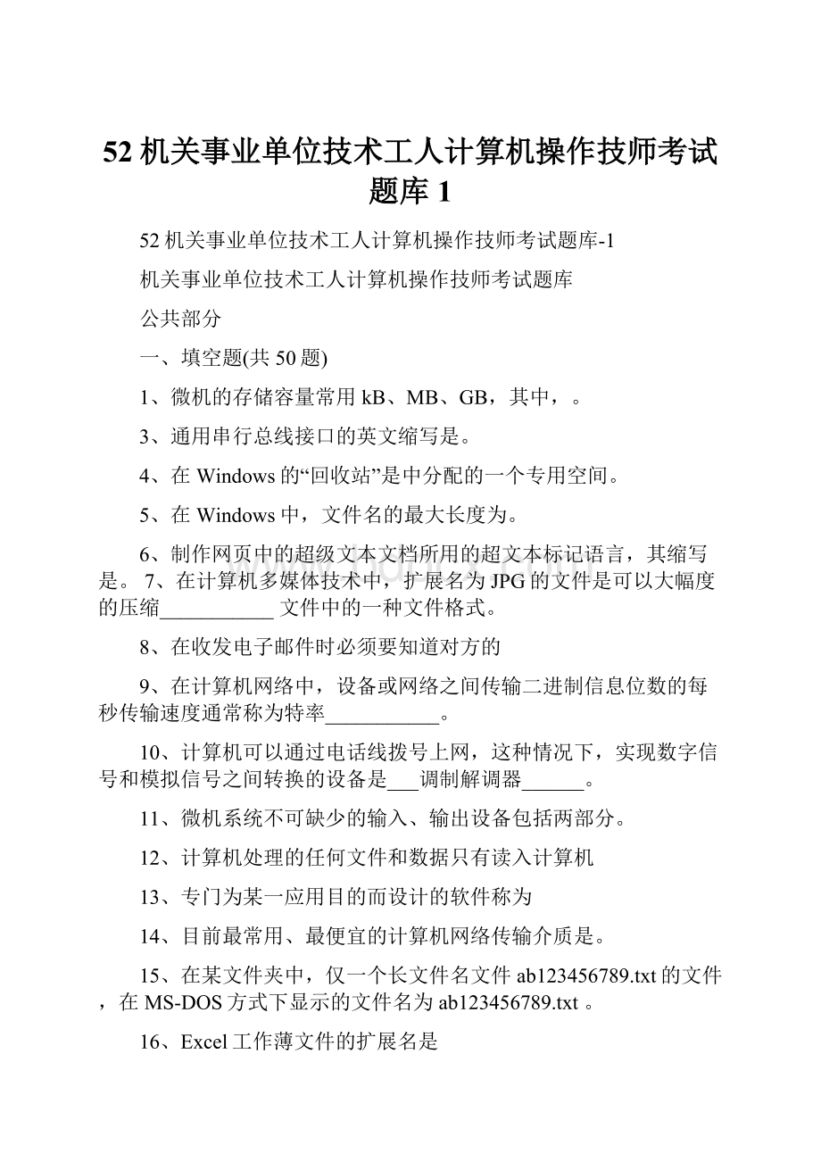 52机关事业单位技术工人计算机操作技师考试题库1.docx_第1页