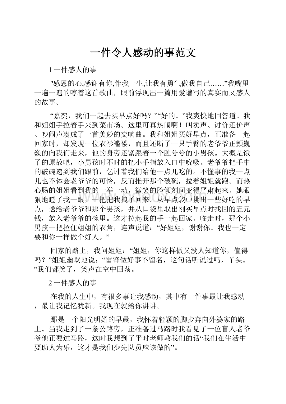 一件令人感动的事范文.docx_第1页