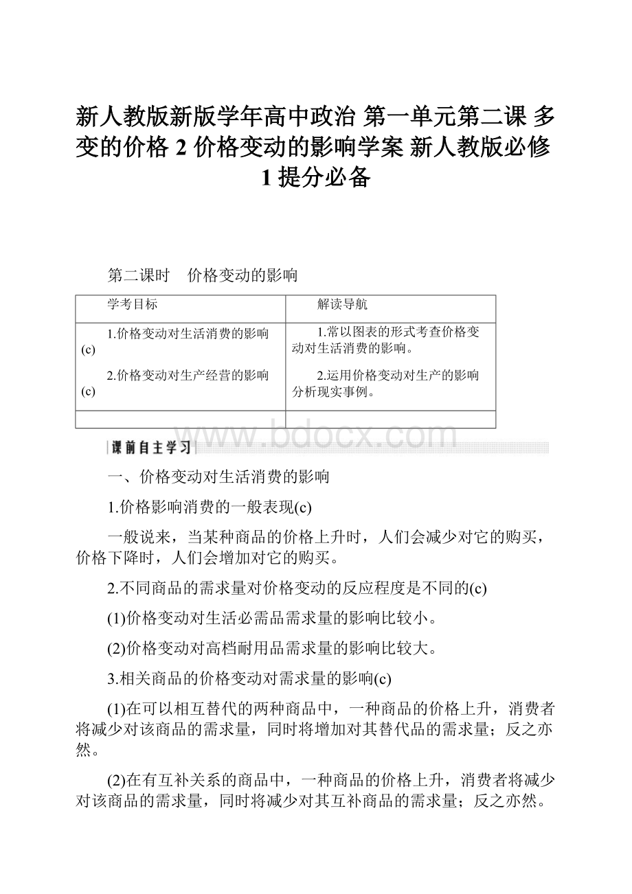 新人教版新版学年高中政治 第一单元第二课 多变的价格 2 价格变动的影响学案 新人教版必修1提分必备.docx