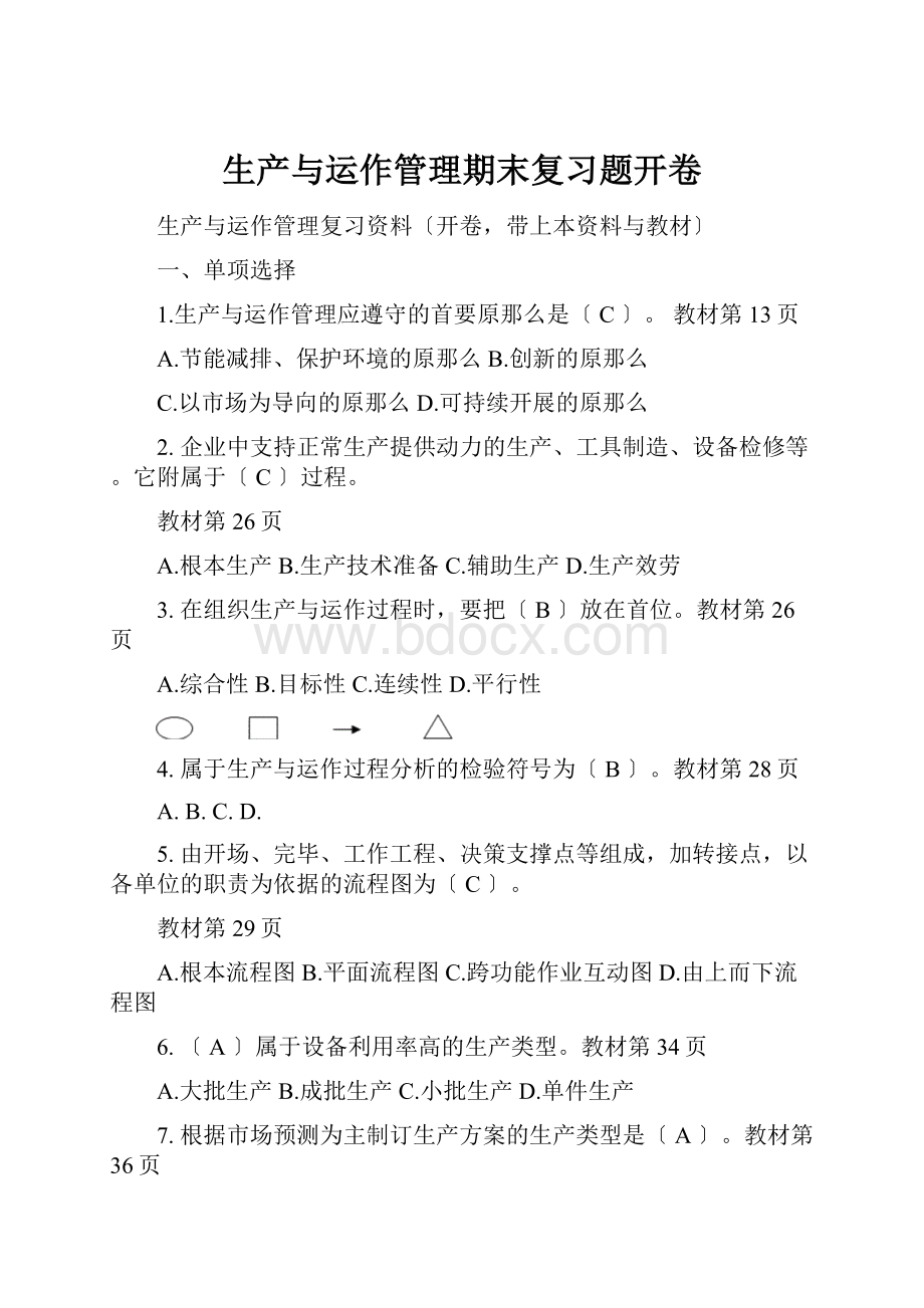 生产与运作管理期末复习题开卷.docx_第1页