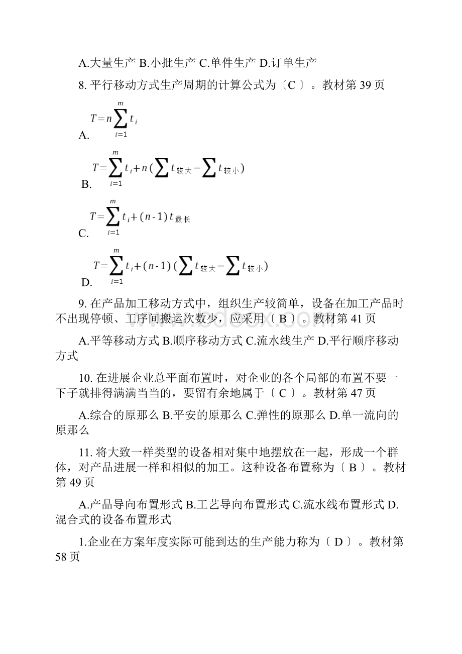 生产与运作管理期末复习题开卷.docx_第2页