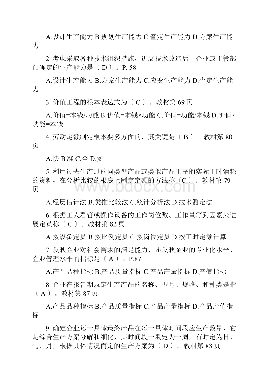 生产与运作管理期末复习题开卷.docx_第3页