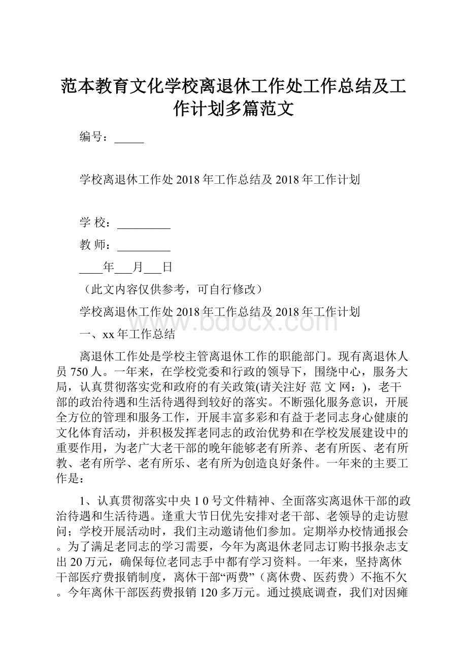 范本教育文化学校离退休工作处工作总结及工作计划多篇范文.docx_第1页