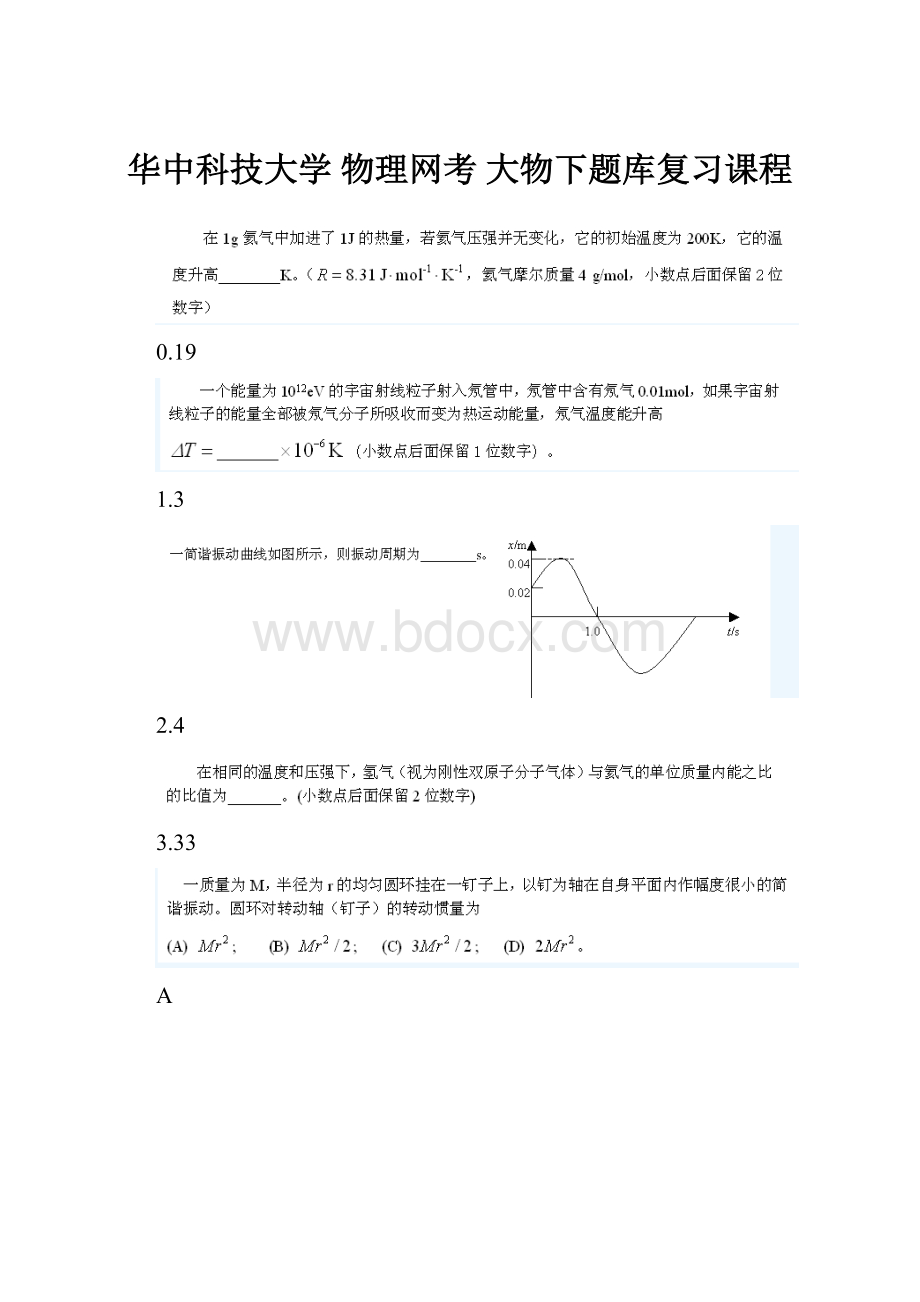 华中科技大学 物理网考 大物下题库复习课程.docx