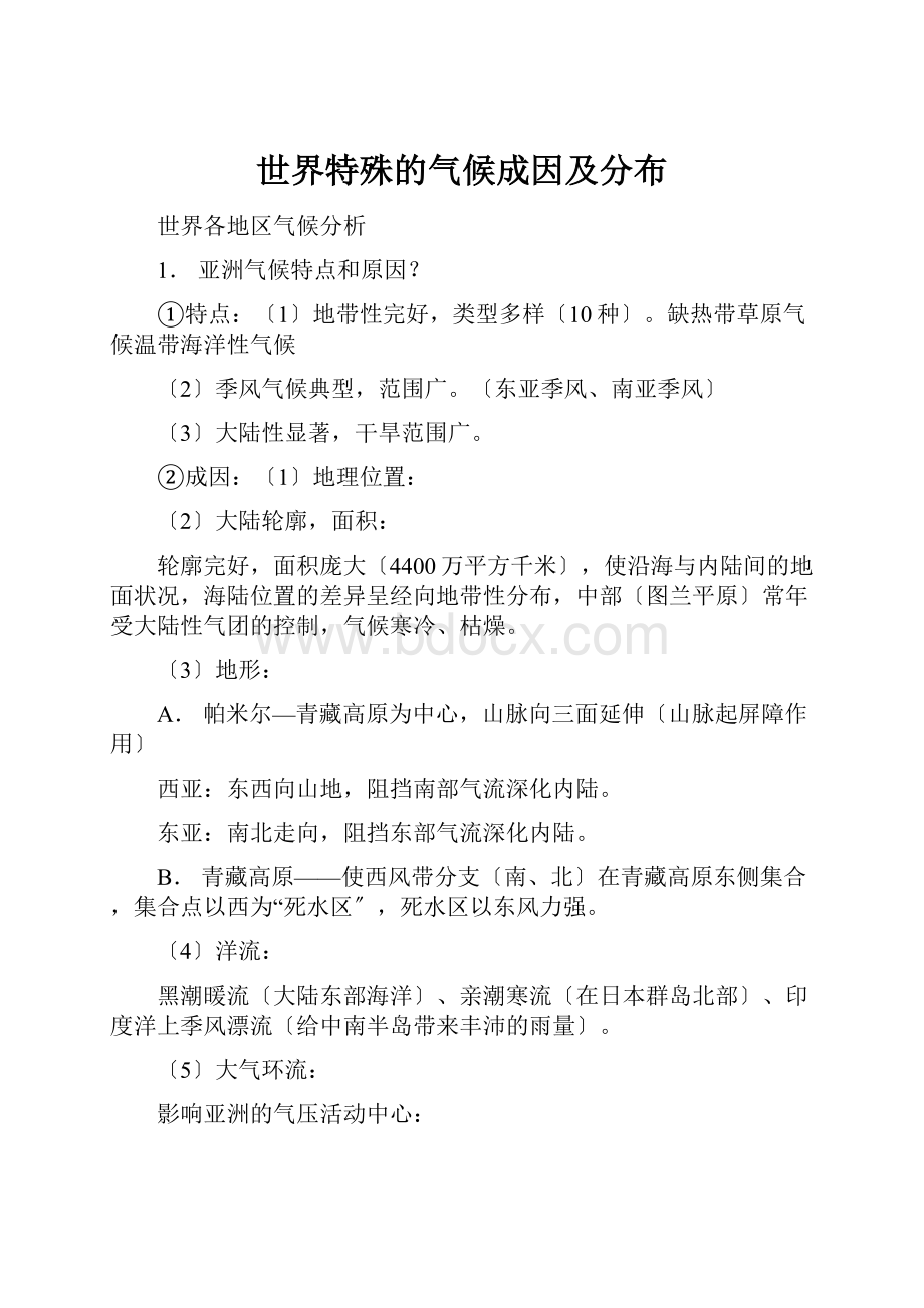 世界特殊的气候成因及分布.docx_第1页