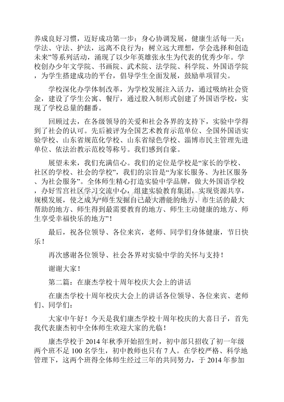 学校成立十周年校庆发言精选多篇.docx_第2页