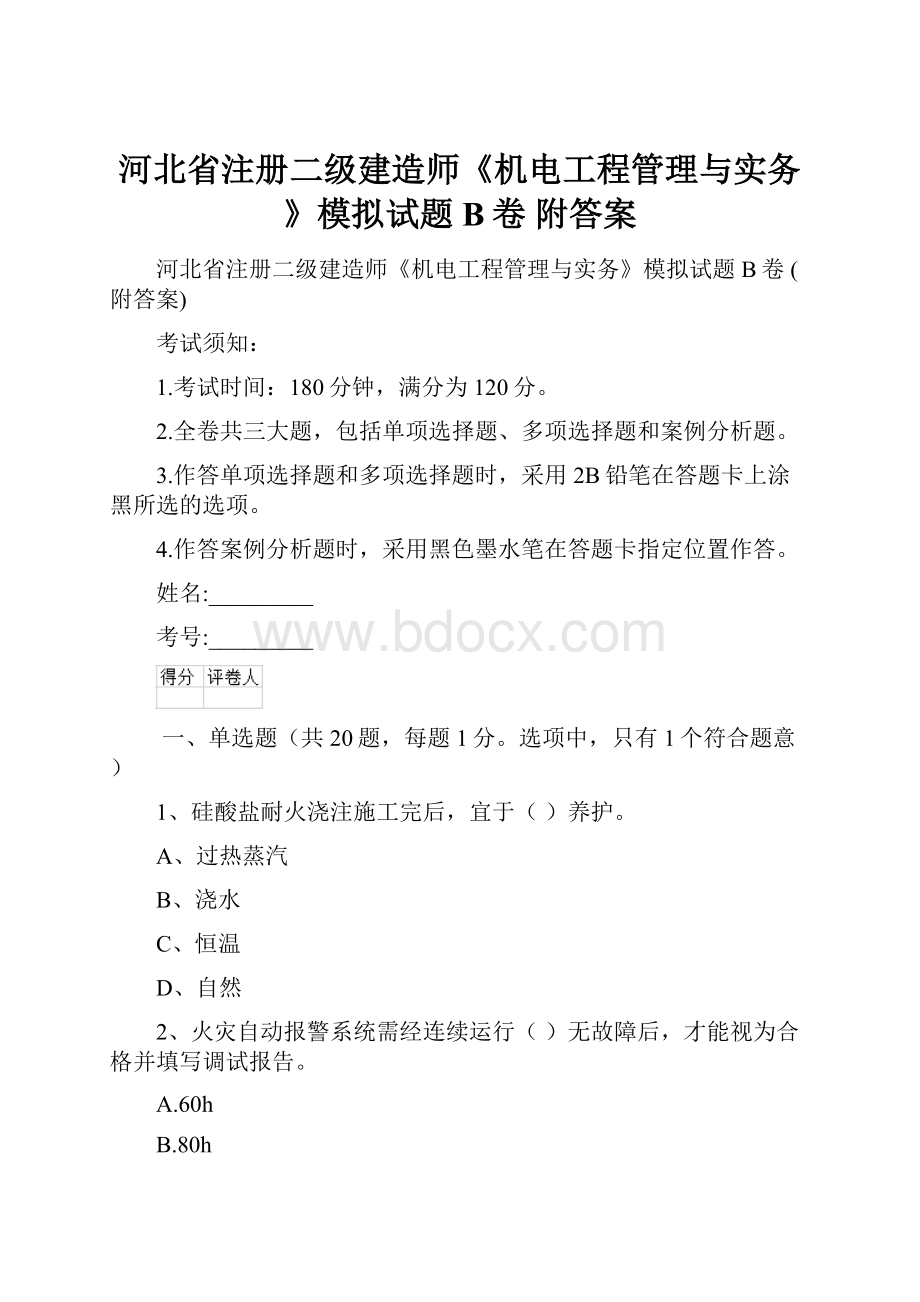 河北省注册二级建造师《机电工程管理与实务》模拟试题B卷 附答案.docx