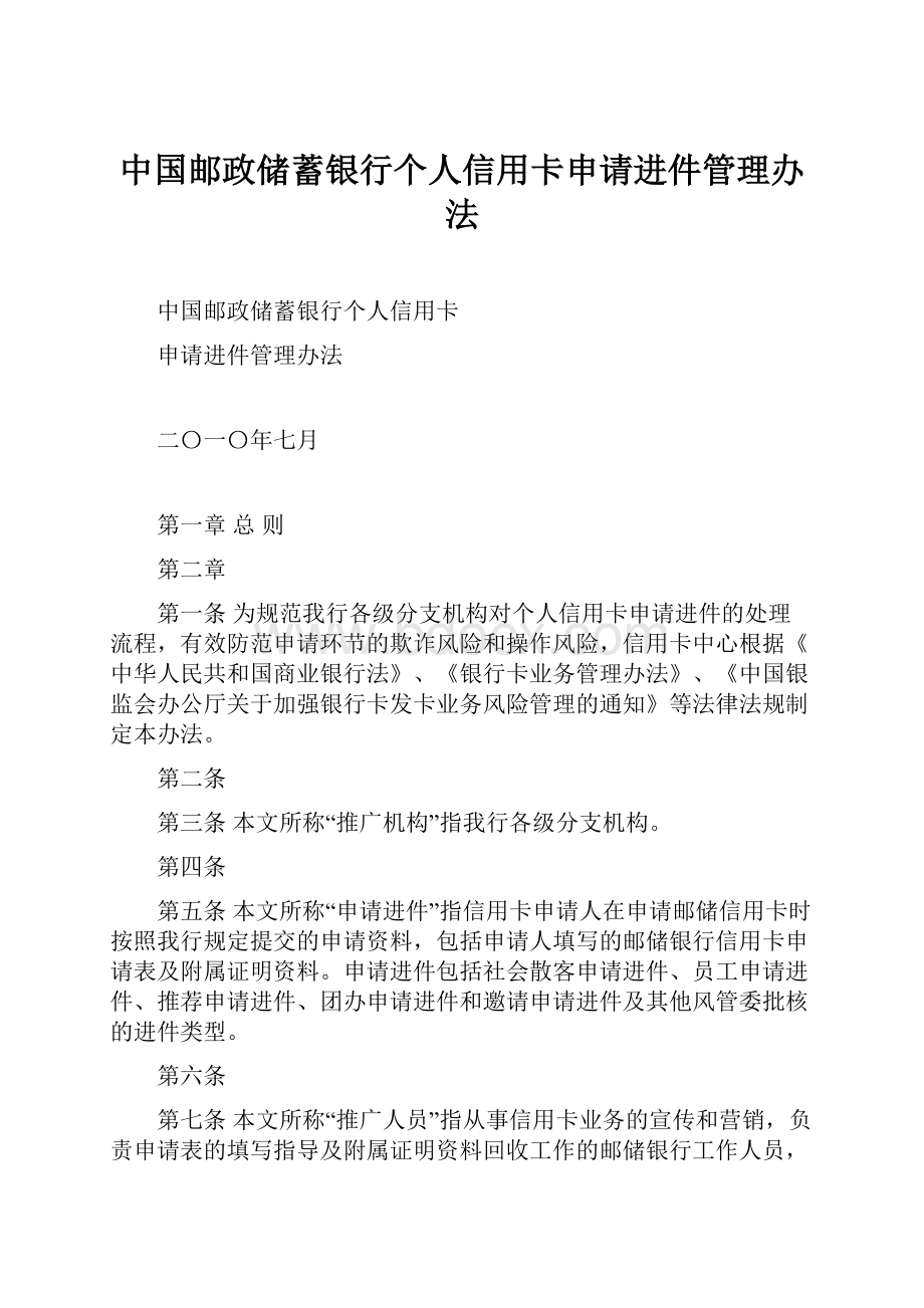 中国邮政储蓄银行个人信用卡申请进件管理办法.docx