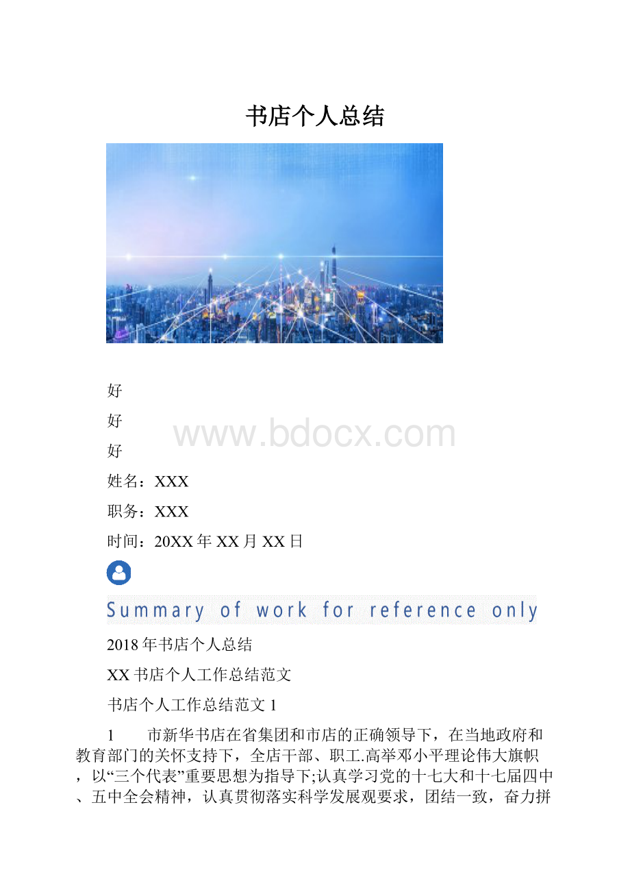 书店个人总结.docx