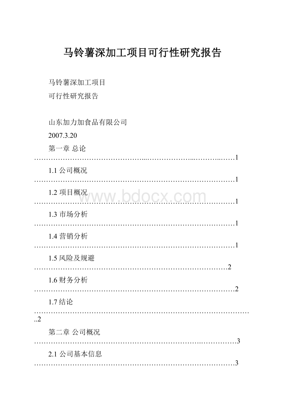 马铃薯深加工项目可行性研究报告.docx