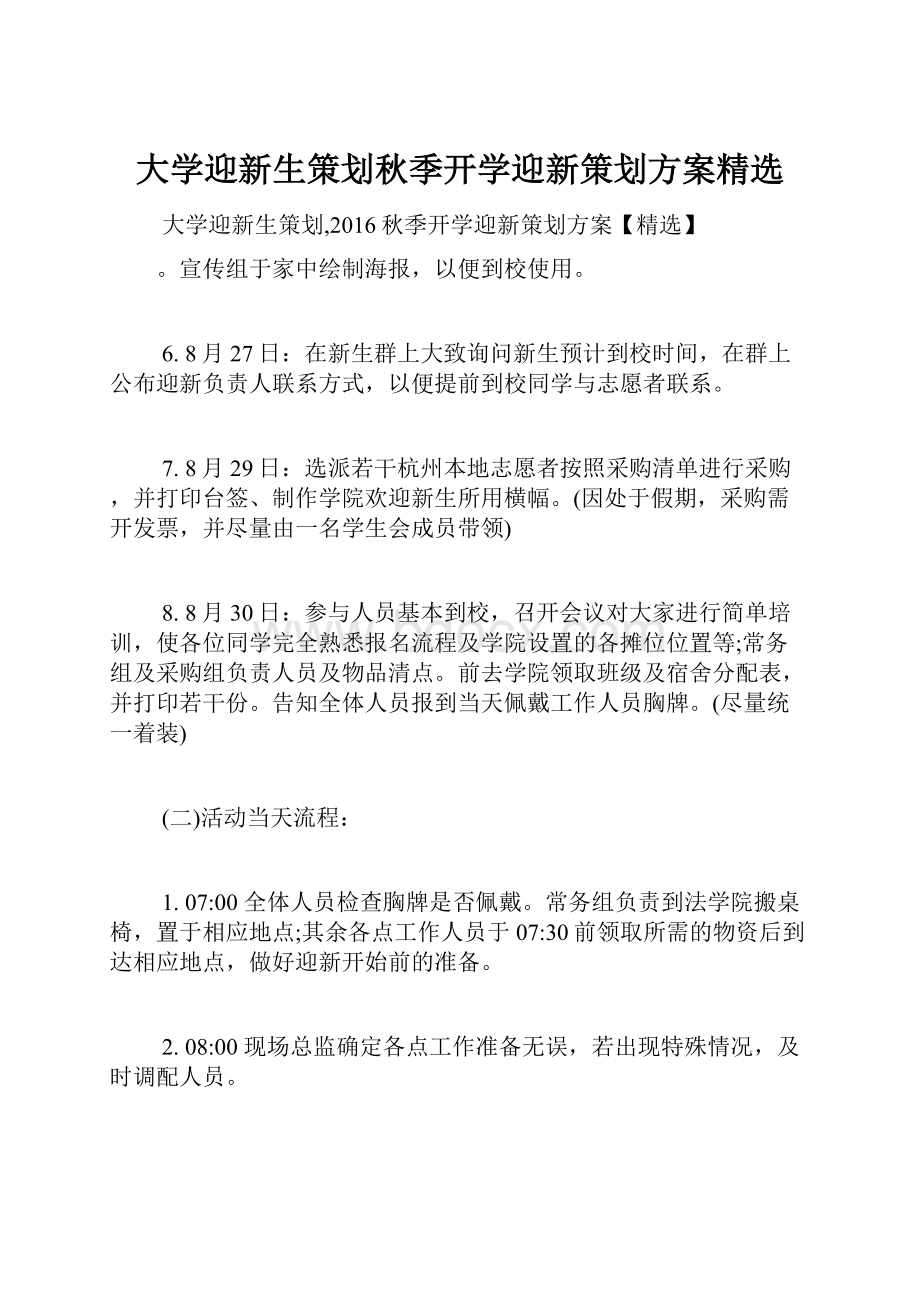 大学迎新生策划秋季开学迎新策划方案精选.docx_第1页