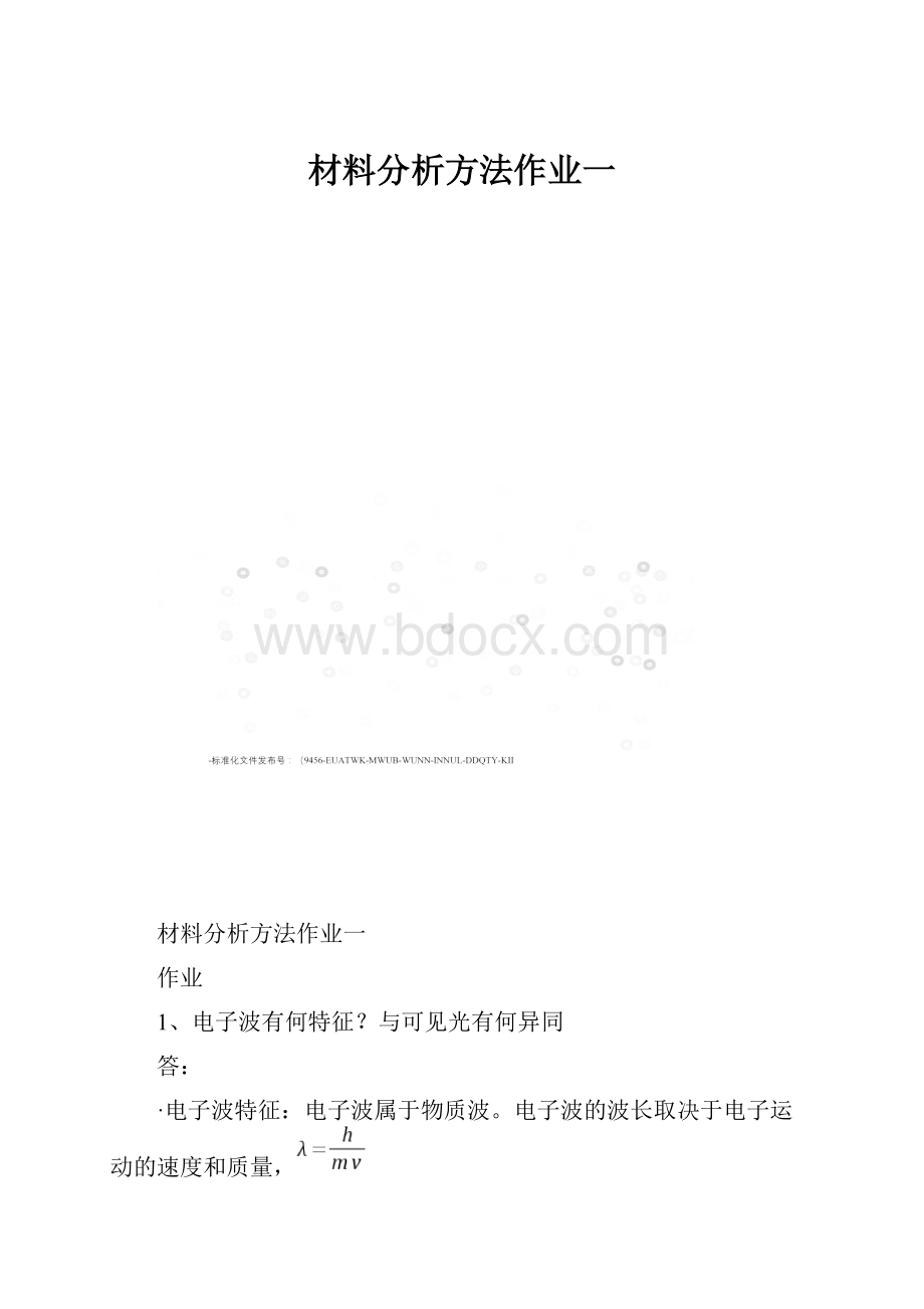 材料分析方法作业一.docx_第1页