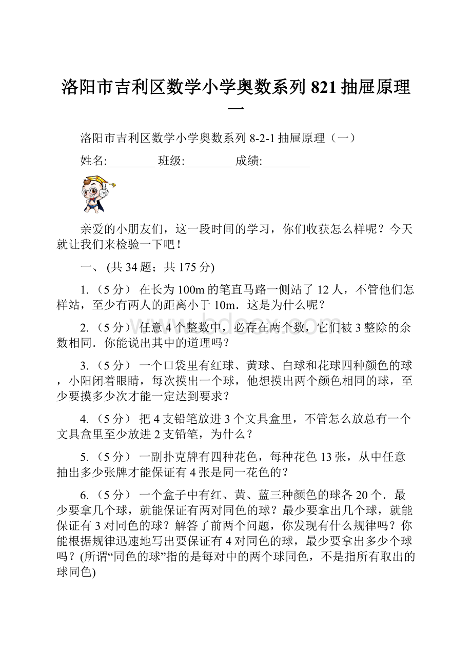 洛阳市吉利区数学小学奥数系列821抽屉原理一.docx