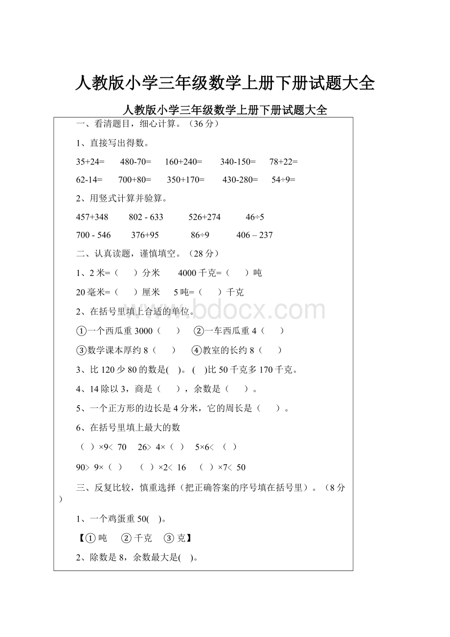 人教版小学三年级数学上册下册试题大全.docx_第1页