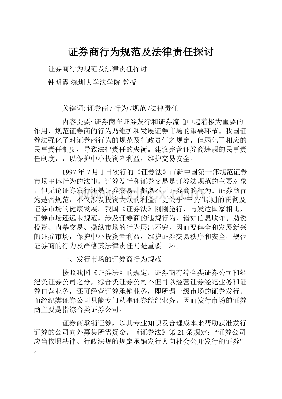 证券商行为规范及法律责任探讨.docx_第1页