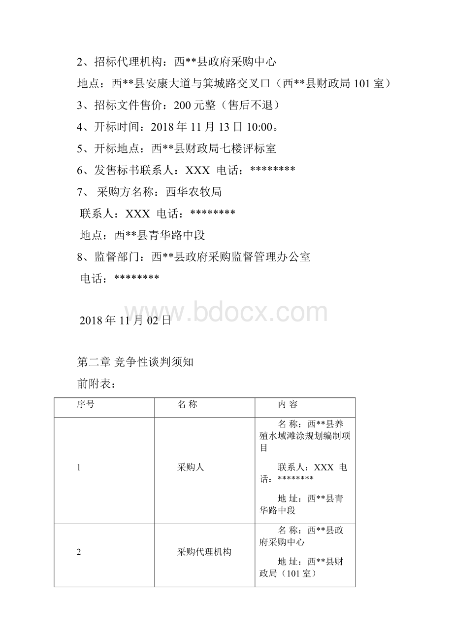 西县养殖水域滩涂规划编制项目竞争性谈判文件第一章谈判邀请函模板.docx_第3页