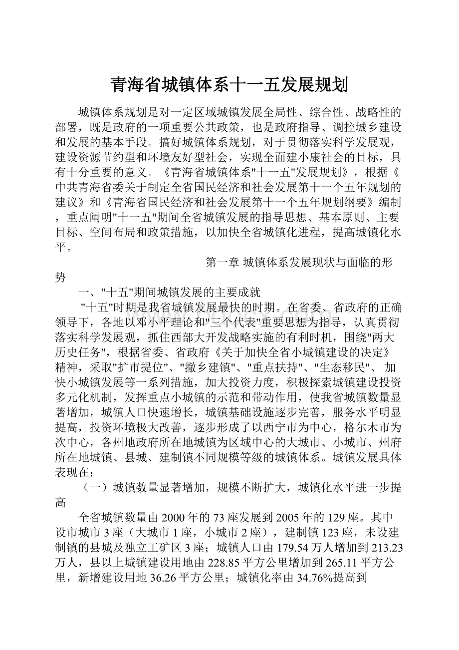 青海省城镇体系十一五发展规划.docx_第1页