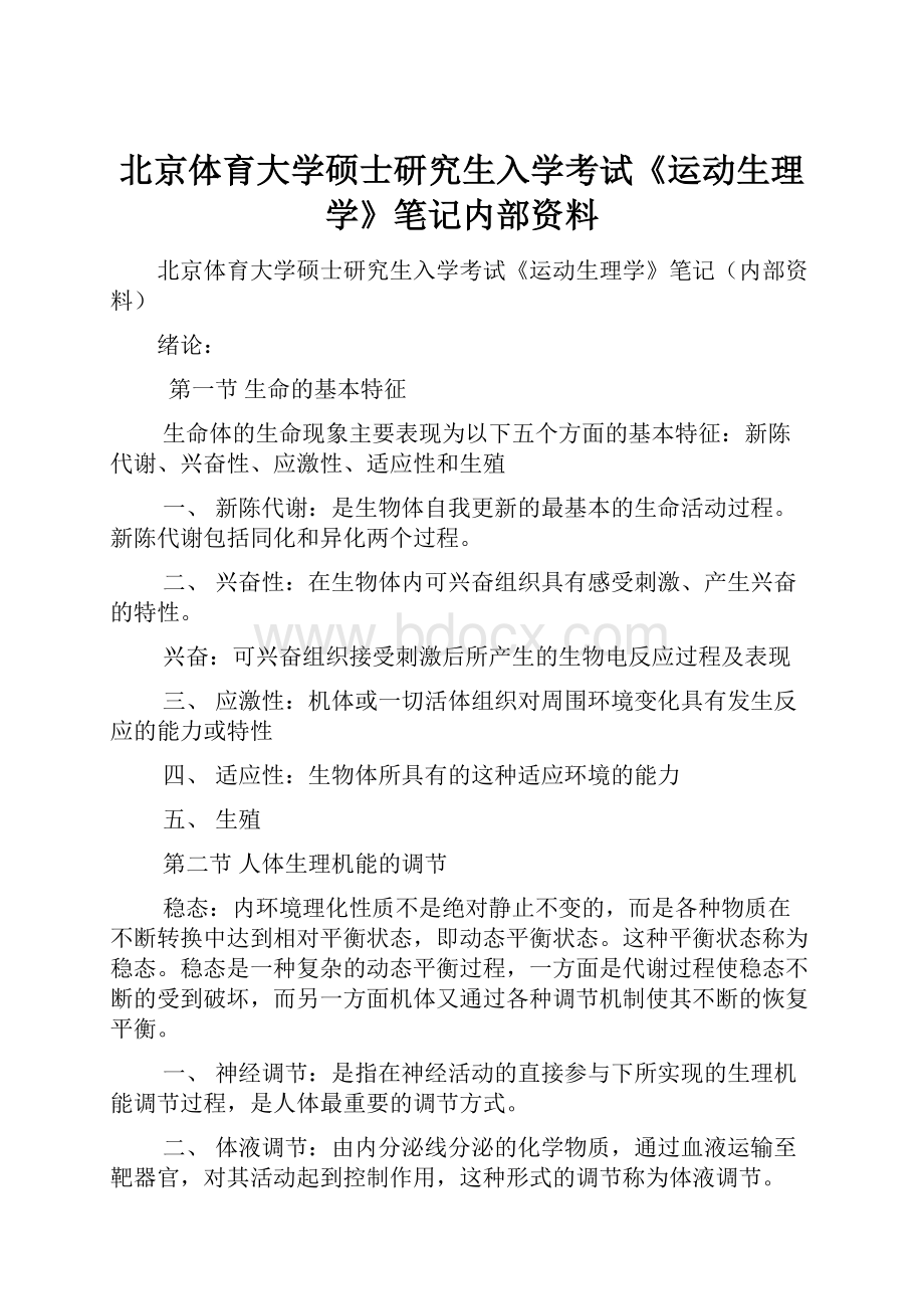 北京体育大学硕士研究生入学考试《运动生理学》笔记内部资料.docx