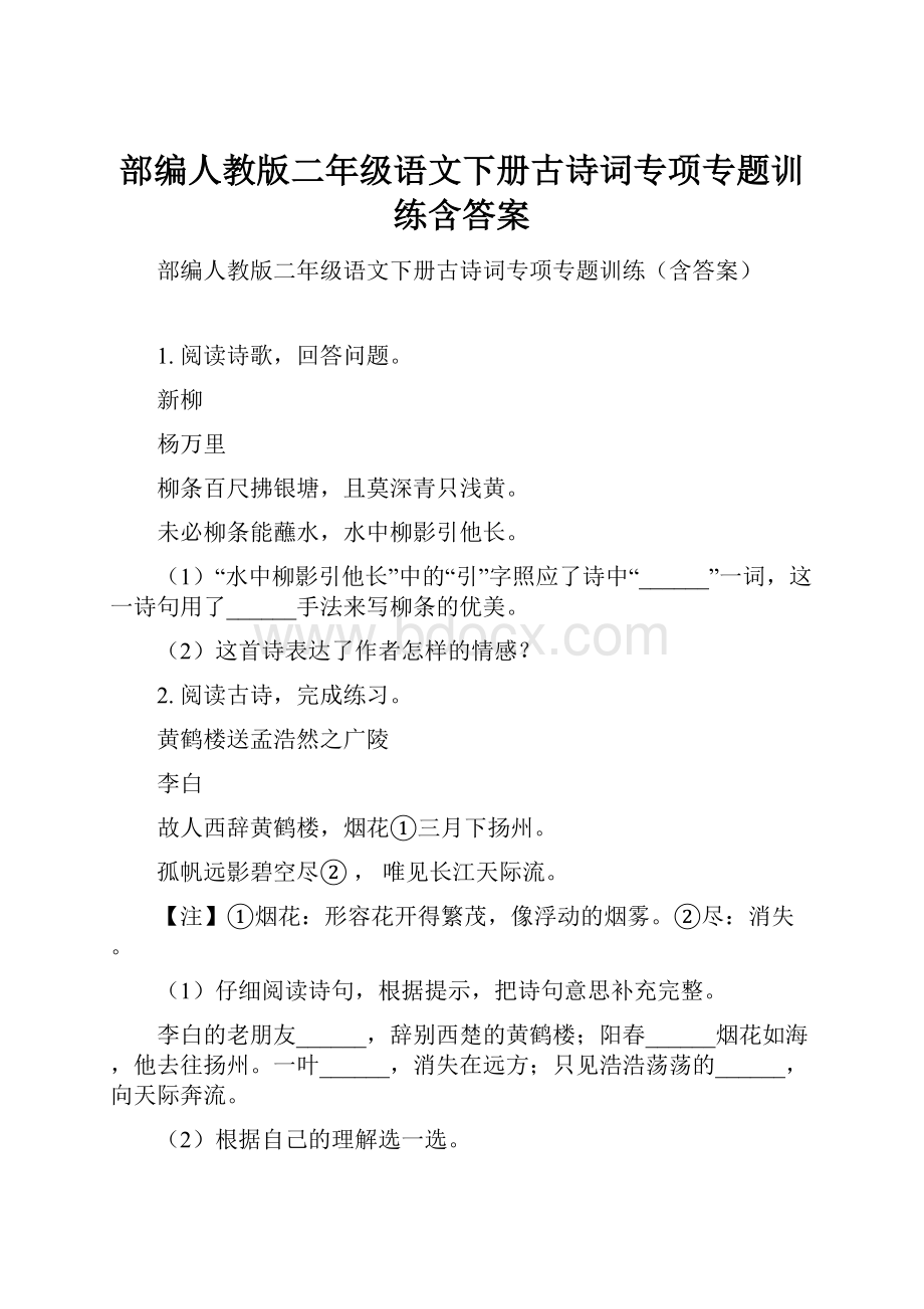 部编人教版二年级语文下册古诗词专项专题训练含答案.docx