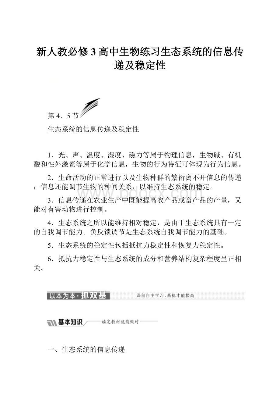 新人教必修3高中生物练习生态系统的信息传递及稳定性.docx_第1页