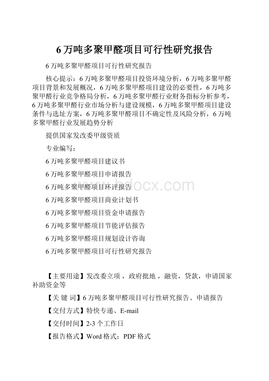 6万吨多聚甲醛项目可行性研究报告.docx