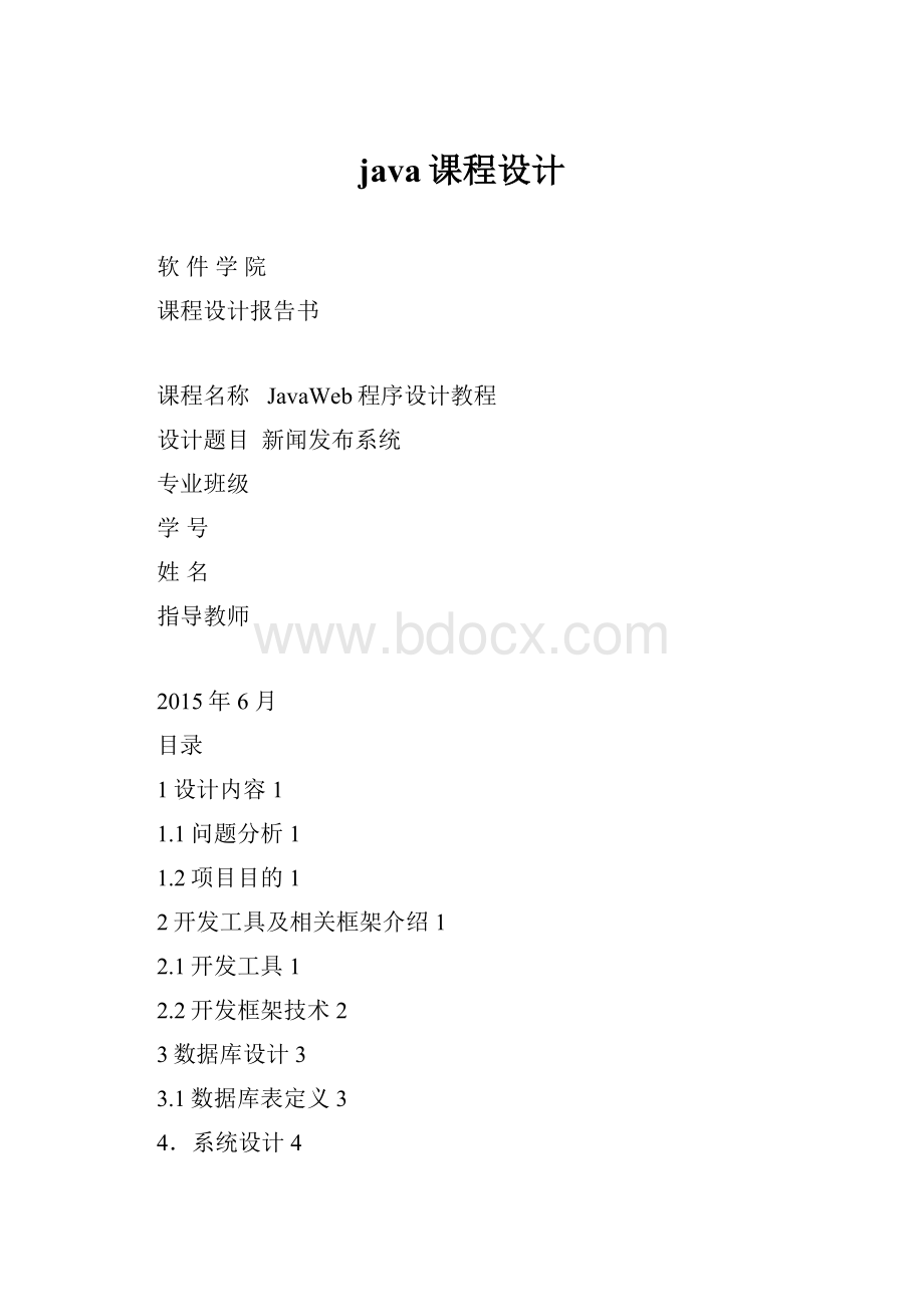 java课程设计.docx_第1页