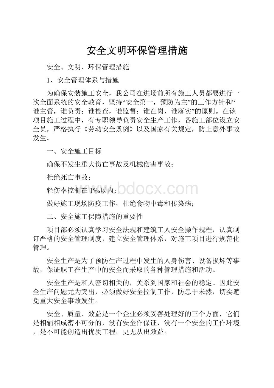 安全文明环保管理措施.docx_第1页