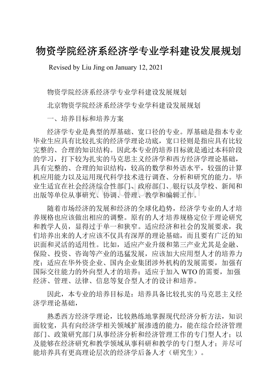 物资学院经济系经济学专业学科建设发展规划.docx