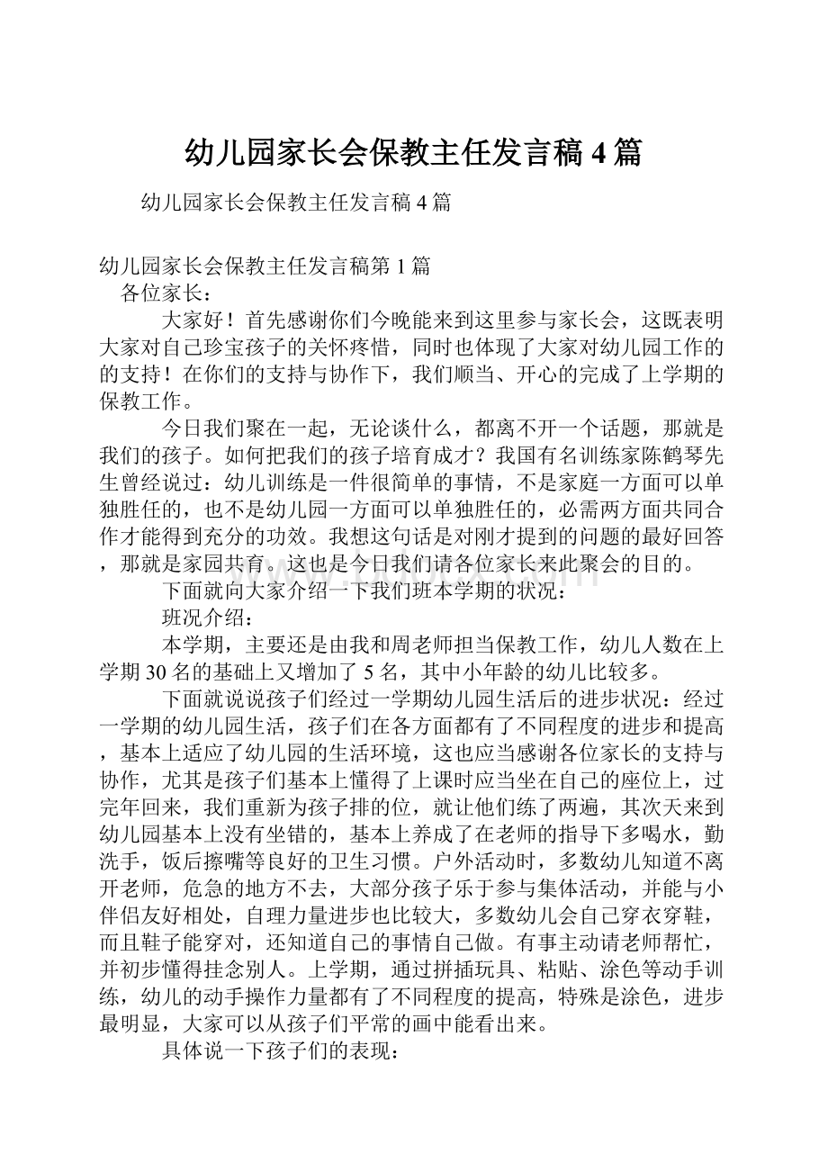 幼儿园家长会保教主任发言稿4篇.docx_第1页