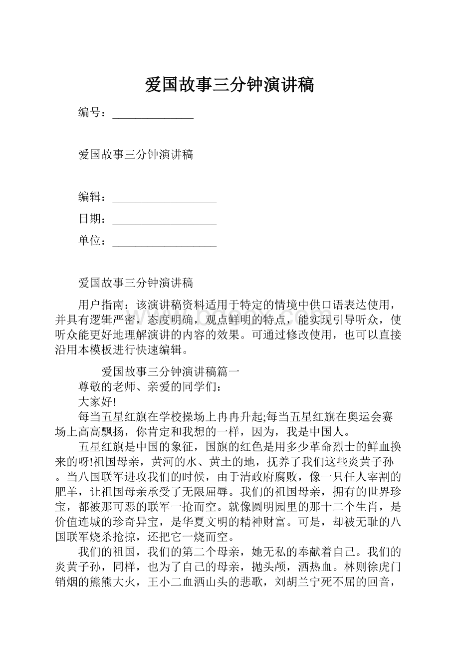 爱国故事三分钟演讲稿.docx_第1页