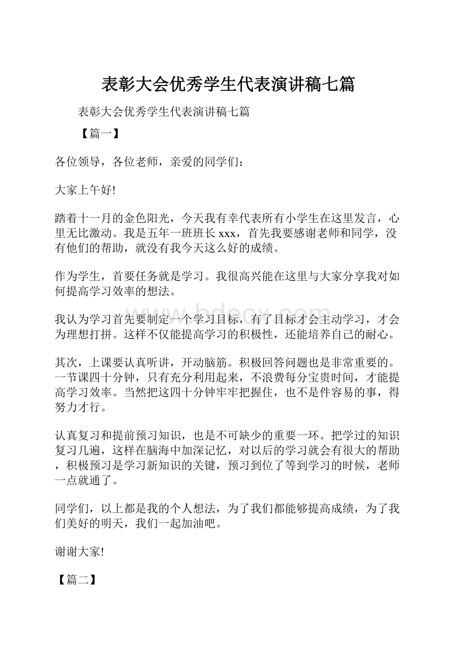 表彰大会优秀学生代表演讲稿七篇.docx_第1页