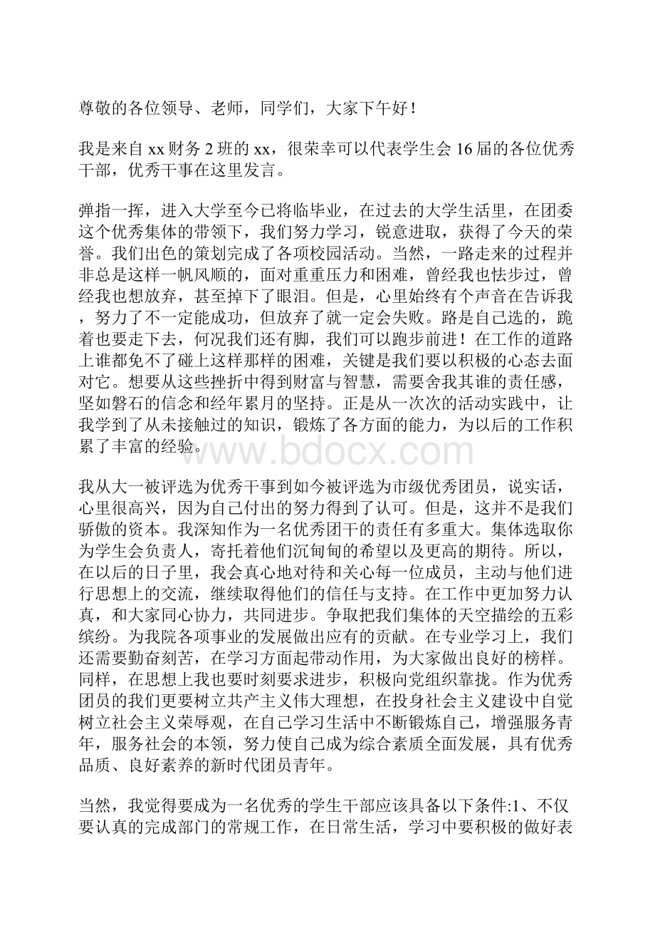 表彰大会优秀学生代表演讲稿七篇.docx_第2页