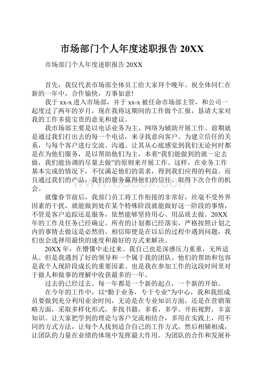 市场部门个人年度述职报告20XX.docx_第1页