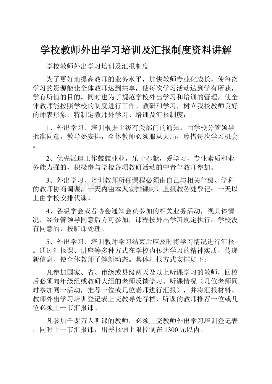 学校教师外出学习培训及汇报制度资料讲解.docx