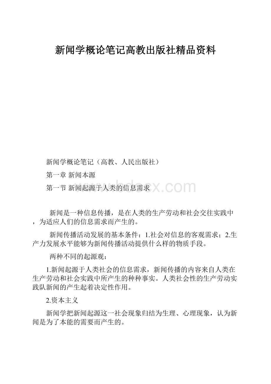 新闻学概论笔记高教出版社精品资料.docx_第1页