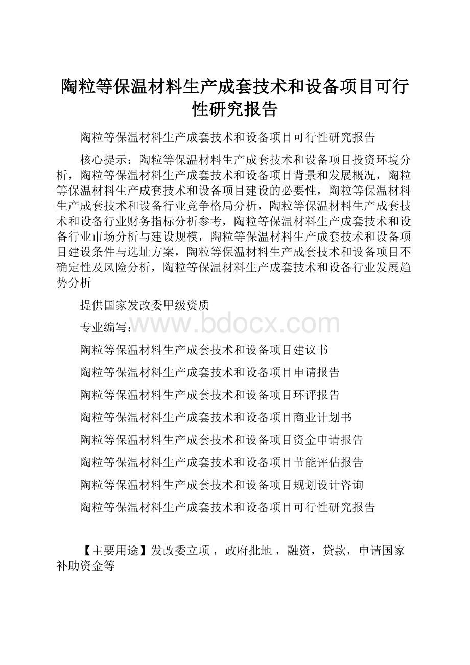 陶粒等保温材料生产成套技术和设备项目可行性研究报告.docx_第1页