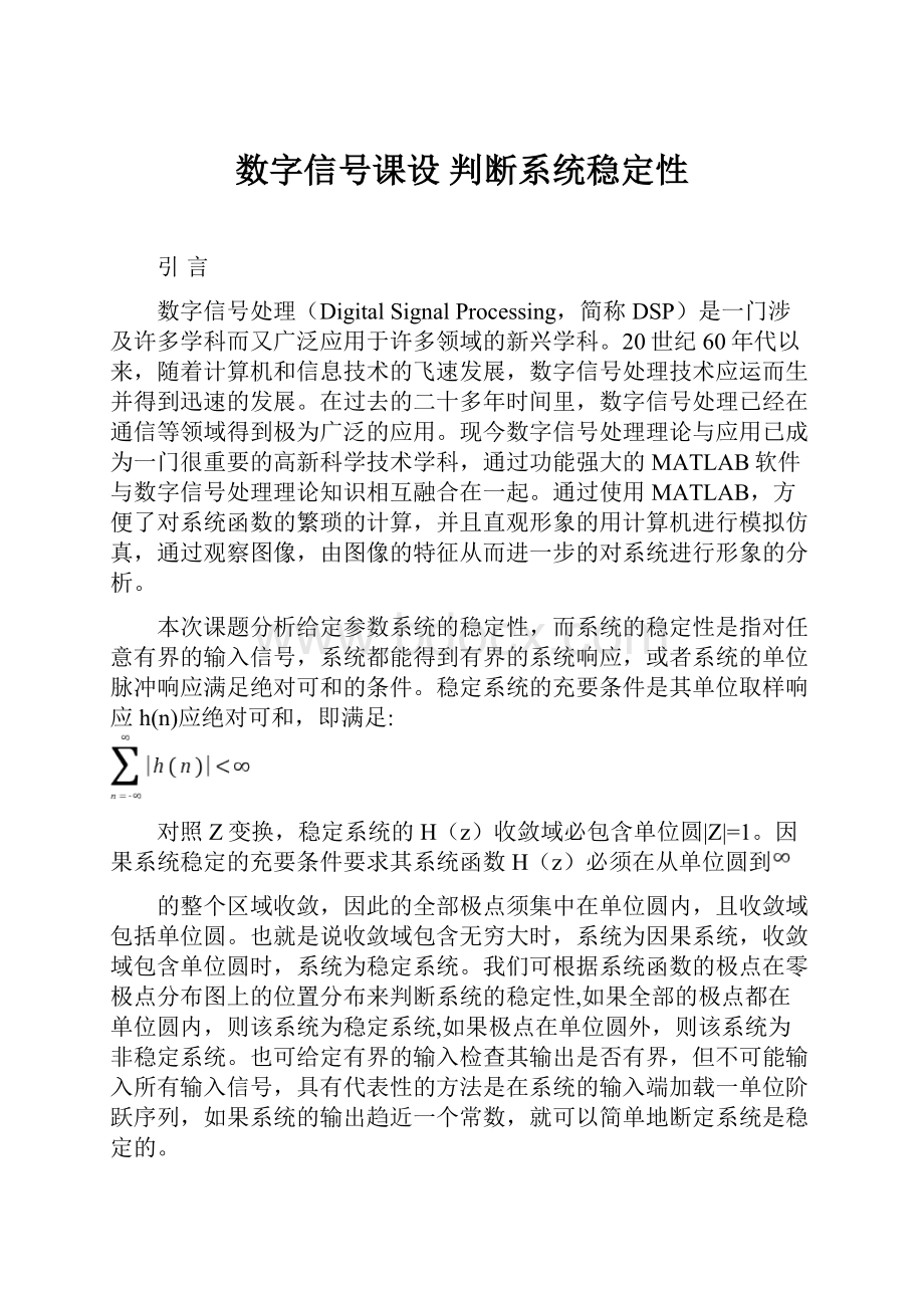 数字信号课设 判断系统稳定性.docx