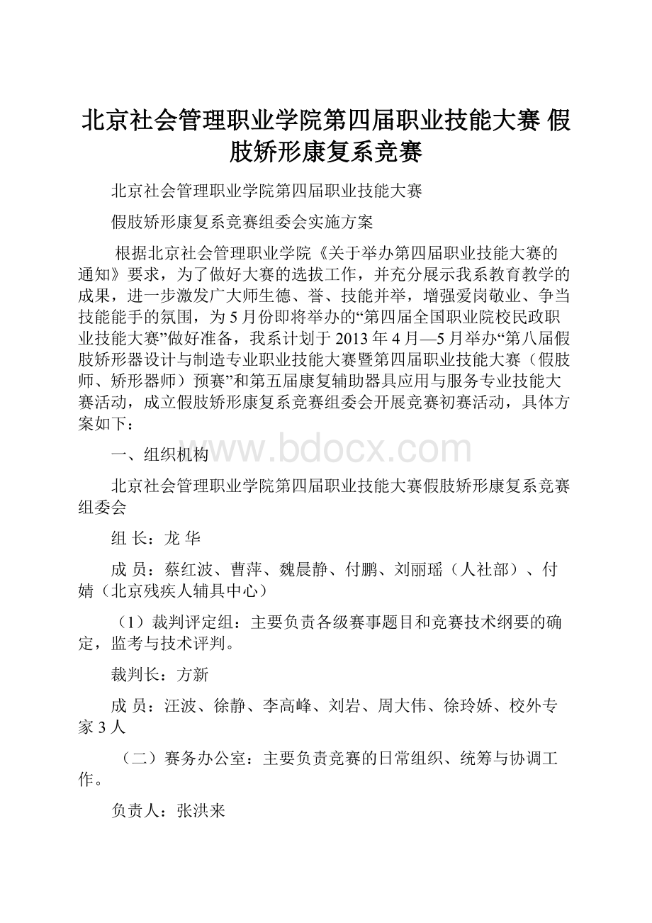 北京社会管理职业学院第四届职业技能大赛 假肢矫形康复系竞赛.docx_第1页