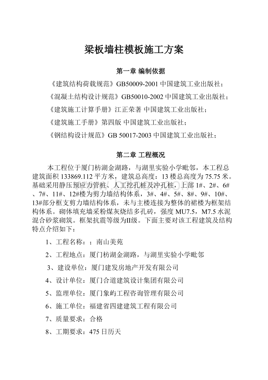 梁板墙柱模板施工方案.docx