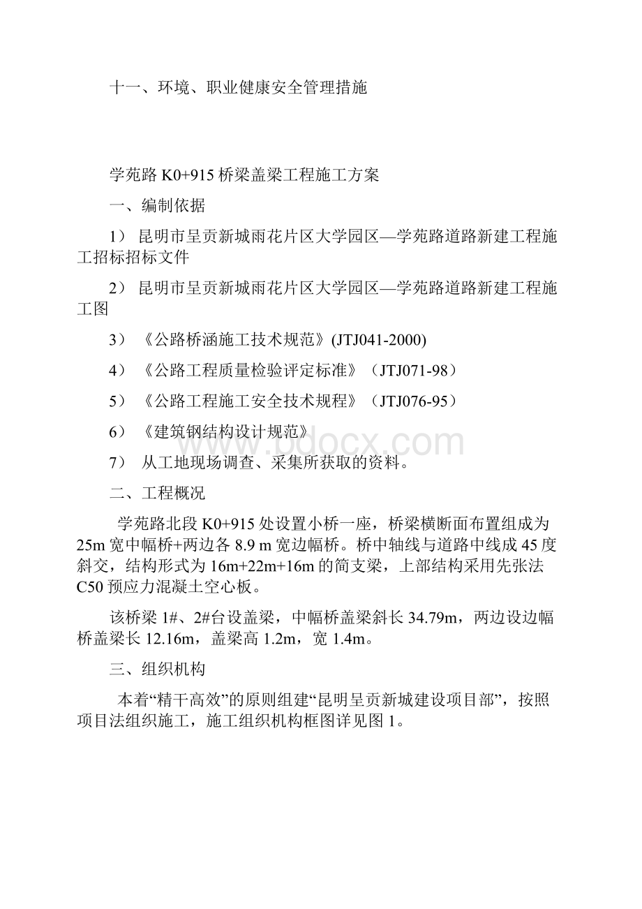 学苑路K0+915桥梁盖梁施工组织设计.docx_第2页