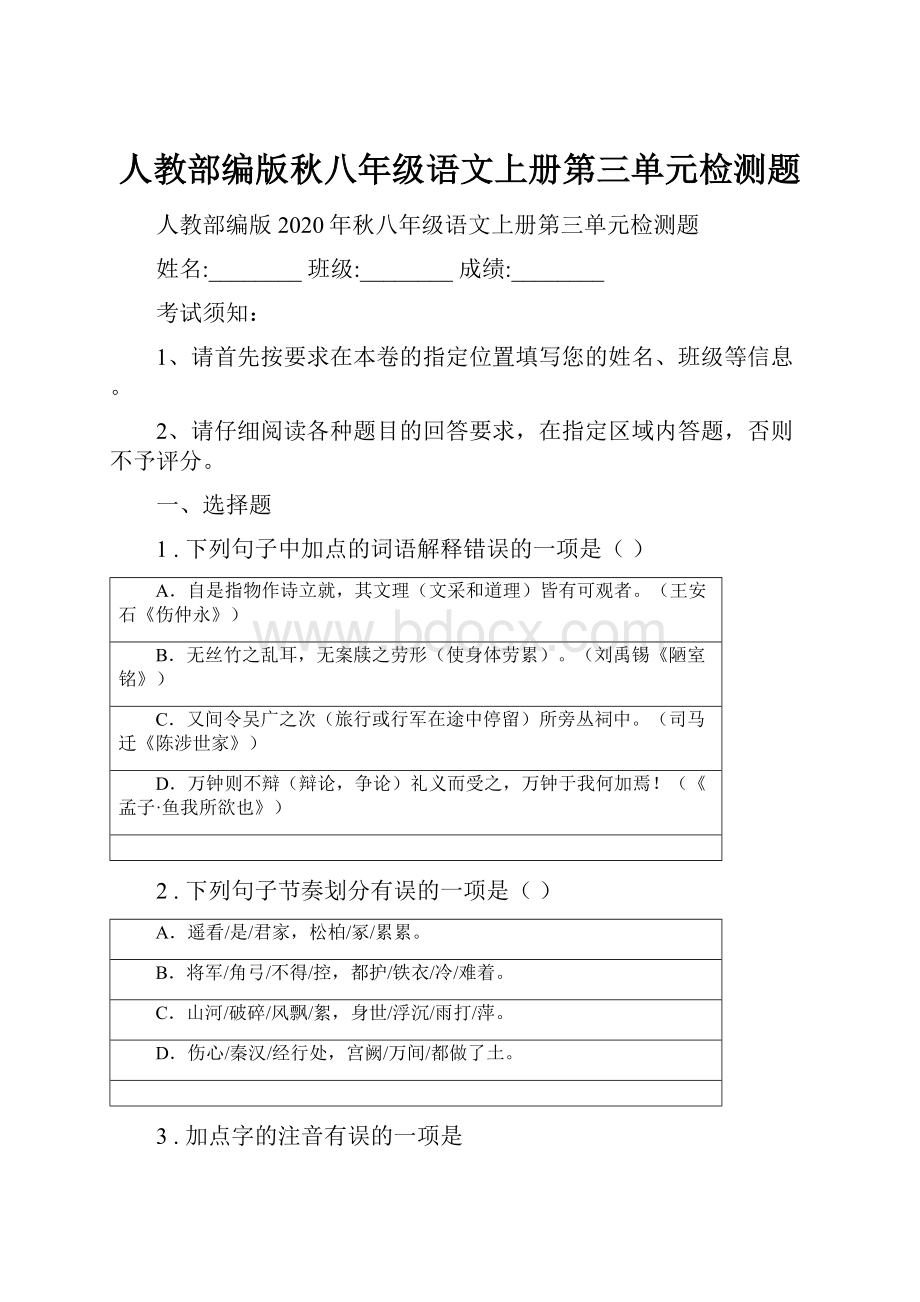 人教部编版秋八年级语文上册第三单元检测题.docx