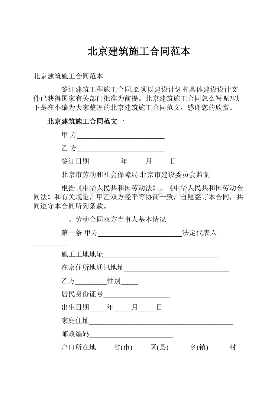 北京建筑施工合同范本.docx